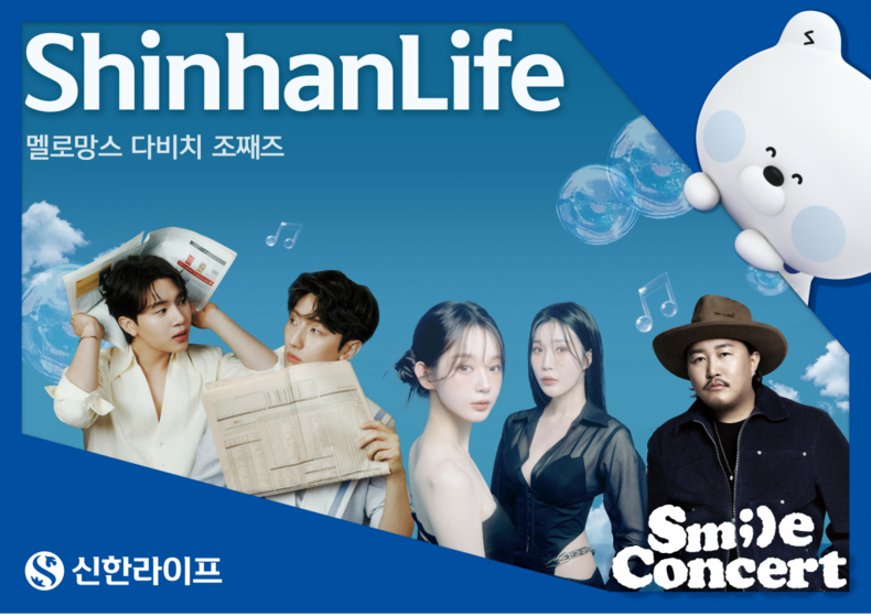 신한라이프, 고객과 함께하는 ‘스마일콘서트’ 개최/사진=신한라이프