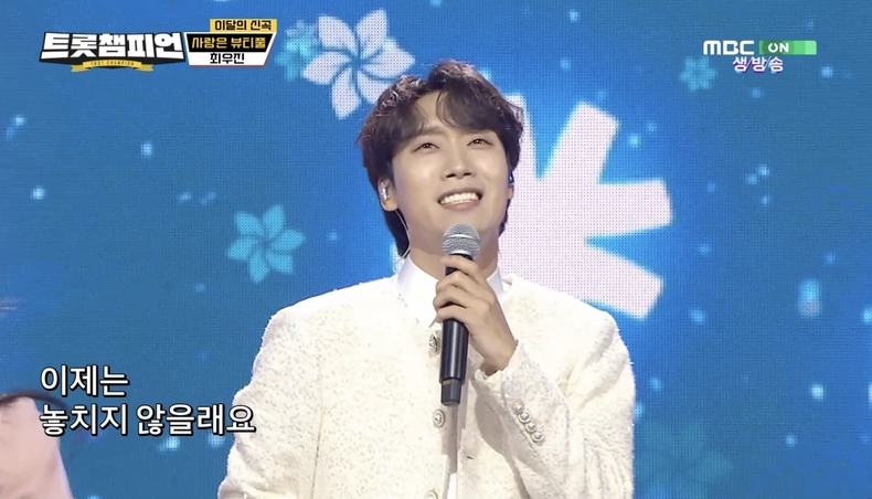 최우진, 신곡 ‘사랑은 뷰티풀’ 선공개/사진=‘트롯챔피언’ 캡처