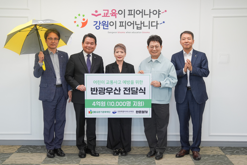지난 11일 강원특별자치도 교육청에서 열린 전달식에서 DB손해보험 심재철 부문장(왼쪽부터), 한문철 변호사, DB김준기문화재단 강은정 이사, 강원특별자치도교육청 신경호 교육감, 강원특별자치도교육청 김용묵 정책국장이 기념촬영을 하고 있다.(사진=DB손해보험) 