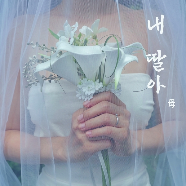 홍자, 19일 신곡 ‘내 딸아’ 발매/사진=아츠로이엔티