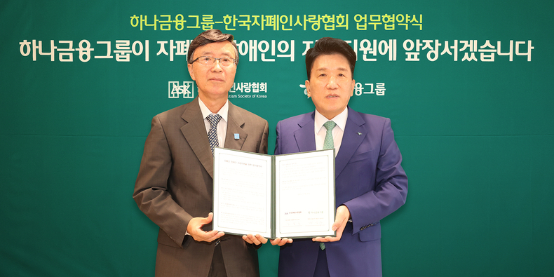 함영주 하나금융그룹 회장(오른쪽)과 김용직 한국자폐인사랑협회장이 자폐성 장애인의 안정적인 사회 정착 및 자립 기반 확립을 위한 업무협약을 체결한 후 기념촬영을 하고 있다.(사진=하나금융그룹)
