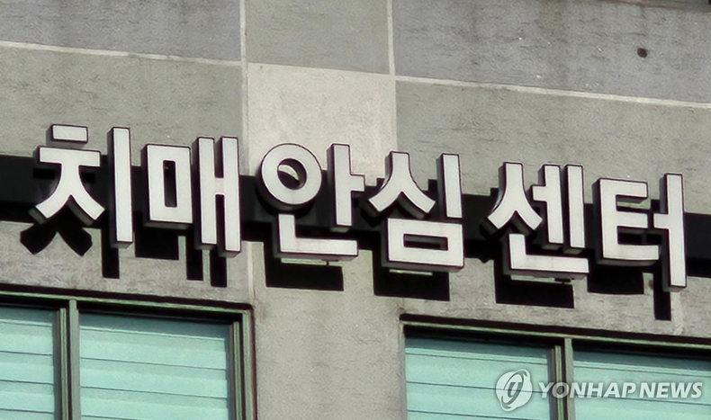 치매