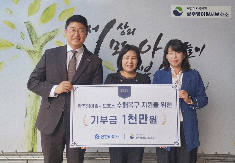 신한라이프, 광주영아일시보호소 수해복구 위한 후원금 전달