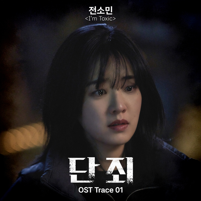 카드 전소민, 드라맥스X웨이브 오리지널 드라마 '단죄' OST 'I_m Toxic' 커버/사진=DSP미디어, 타이거스튜디오