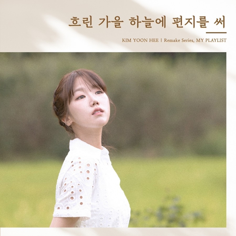 김윤희 리메이크 곡 ‘흐린 가을 하늘에 편지를 써’ 이미지/사진=케이문에프엔디
