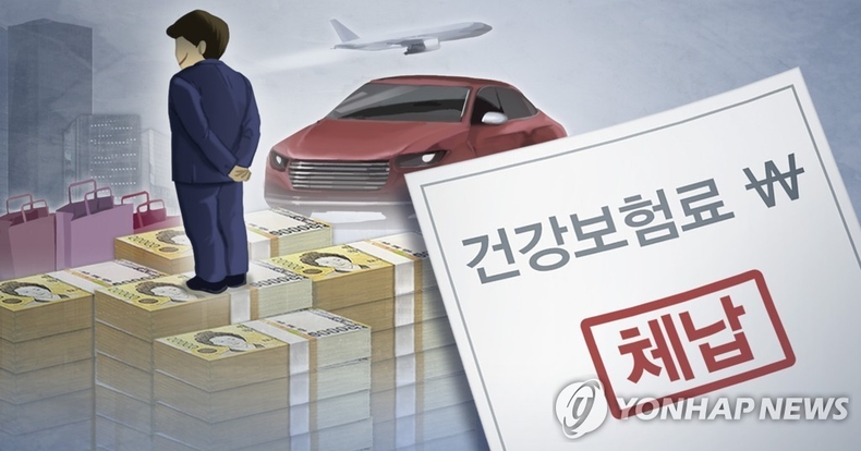 고액자산가 · 고소득자 건보료 체납