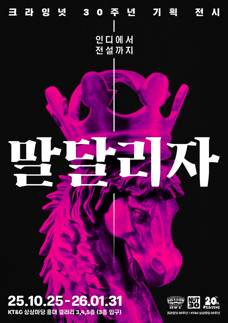 크라잉넛 30주년 기획 전시 '말달리자' 포스터/사진=드럭레코드