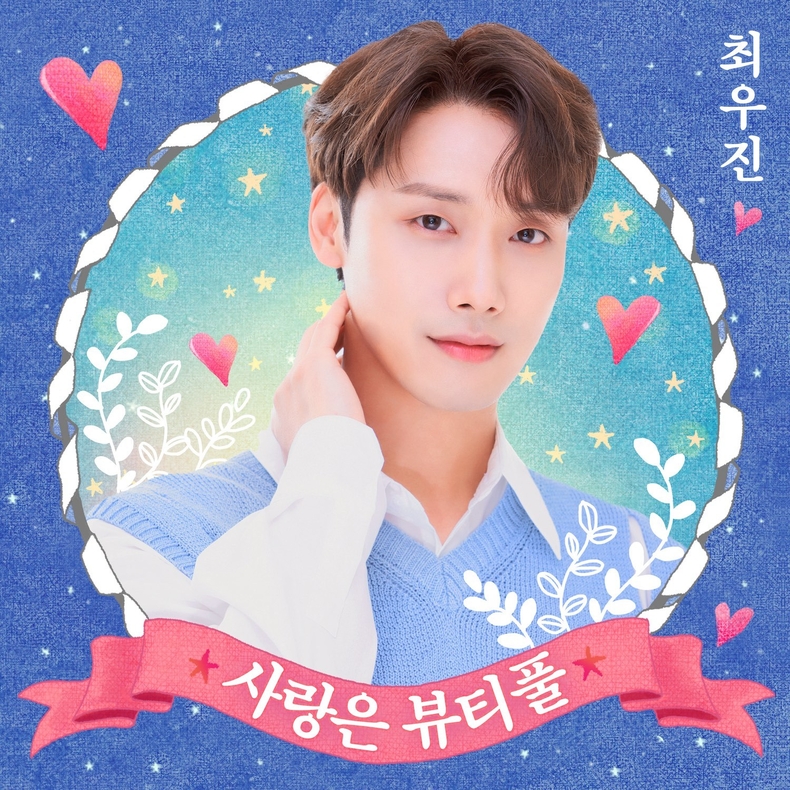 최우진 '사랑은 뷰티풀' 커버/사진=티에스엠 엔터테인먼트