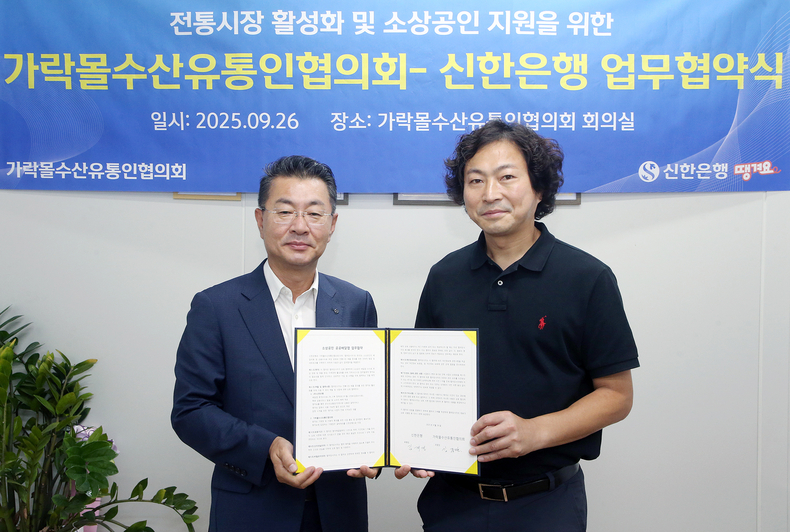 김재민 신한은행 영업추진1그룹장(왼쪽)과 김종완 가락몰수산유통인협의회 조합장이 업무협약식 후 기념촬영을 하고 있다.