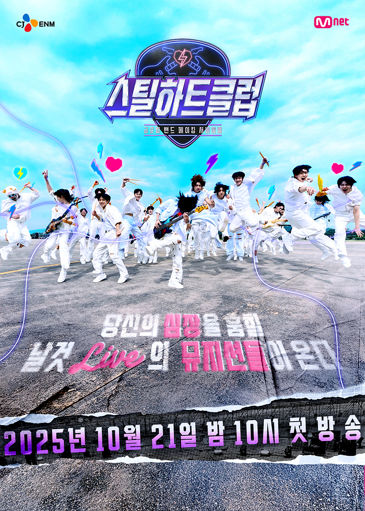 엠넷 '스틸하트클럽' 포스터/사진=Mnet