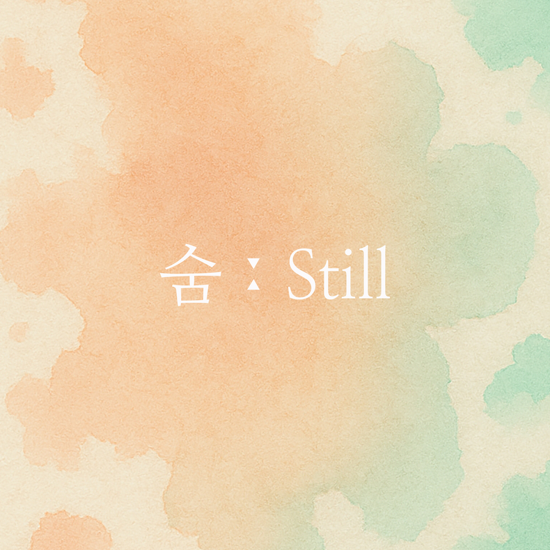 박새별 디지털 싱글 ‘숨Still' 커버/사진=안테나