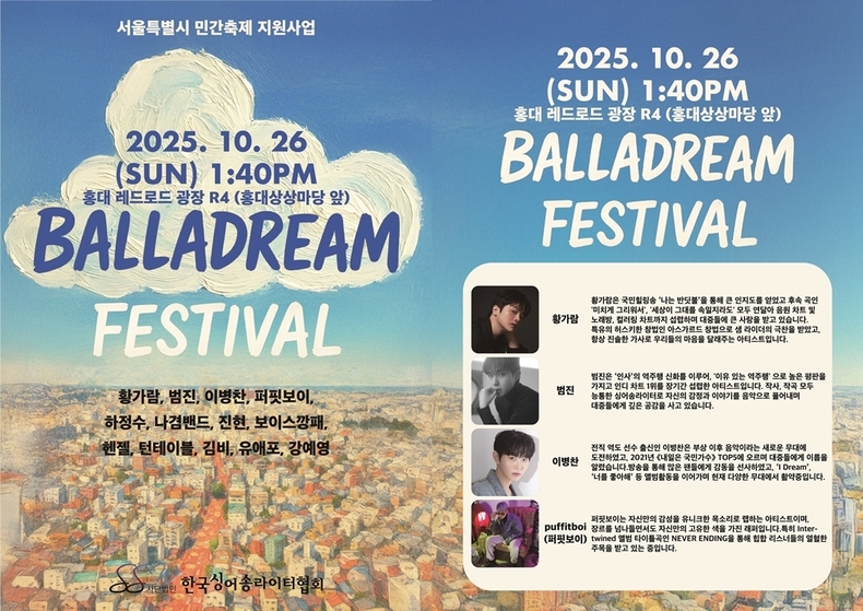 '발라드림 페스티벌' 포스터/사진=싱어송라이터협회, JMG(더블엑스엔터테인먼트)