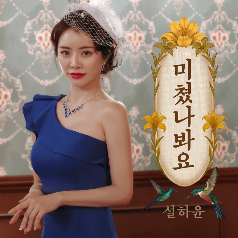 설하윤 '미쳤나봐요' 커버/사진=티에스엠 엔터테인먼트