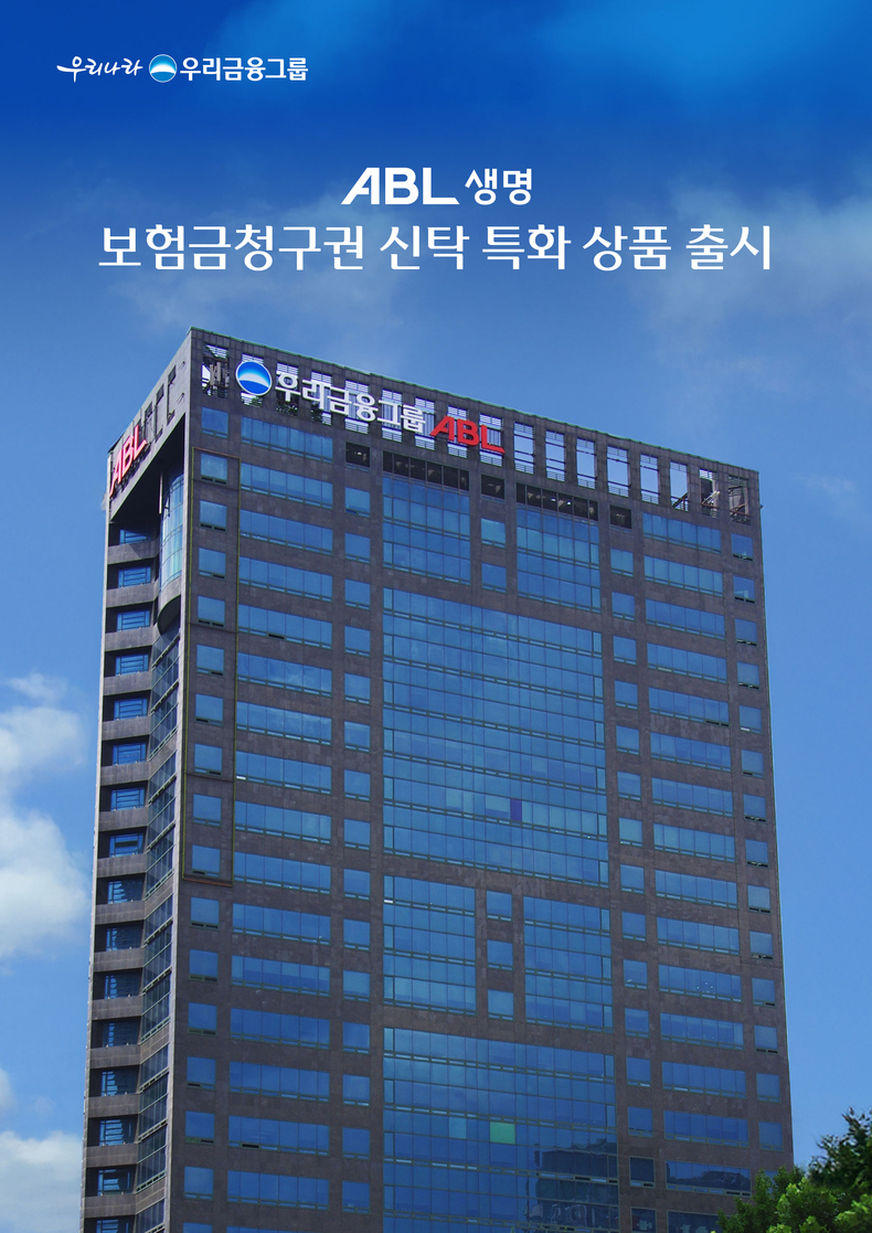 ABL생명, 보험금 청구권 신탁 특화 상품 출시