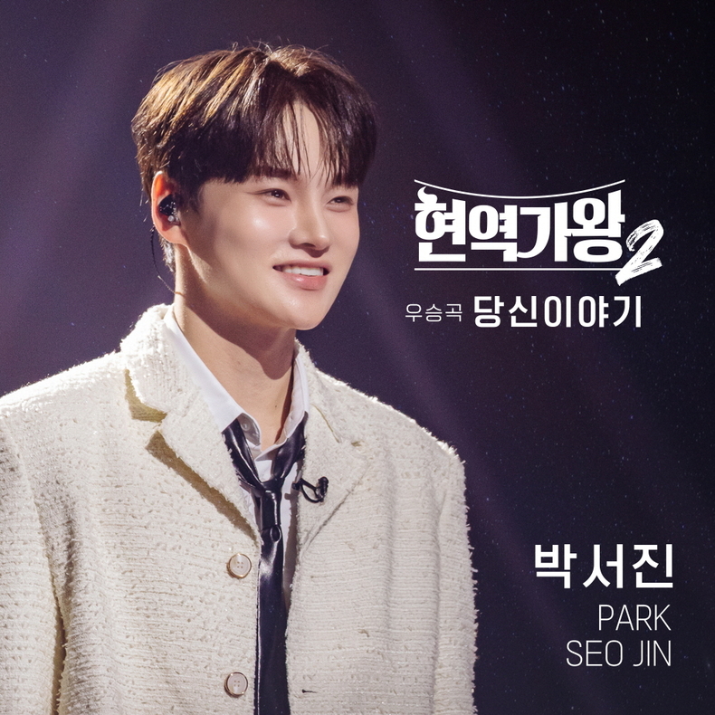 박서진, 8일 ‘현역가왕2’ 우승 기념곡 ‘당신 이야기’ 발매/사진=크레아 스튜디오