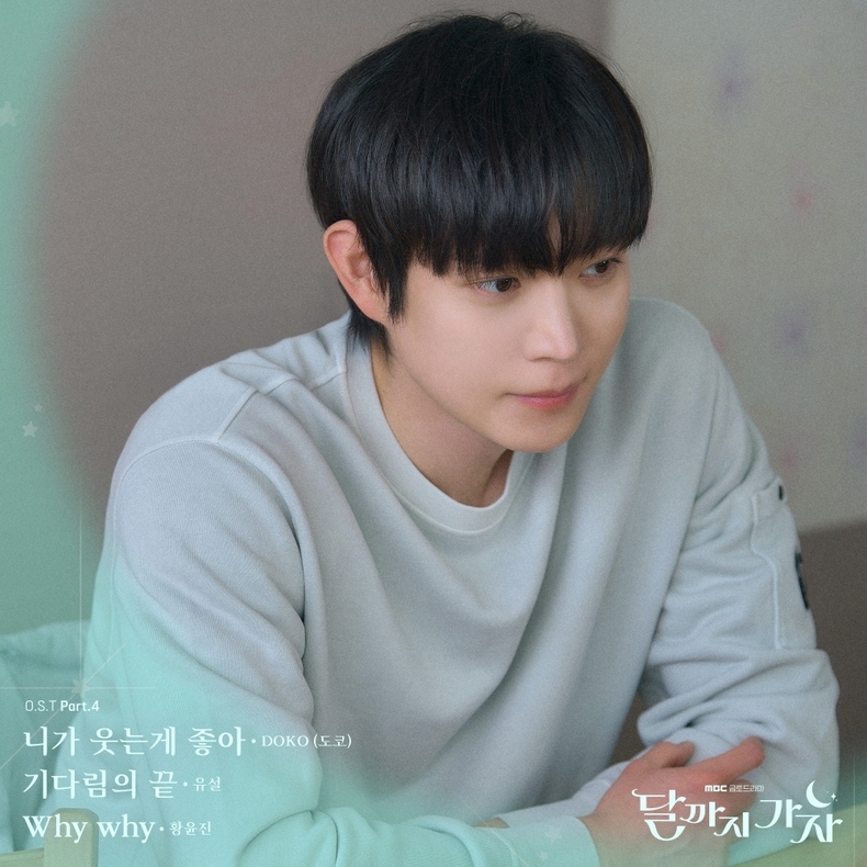 '달까지 가자' OST Pt 4 커버/사진=Stone Music Entertainment