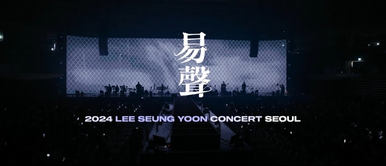 이승윤 '2024 LEE SEUNG YOON CONCERT 易聲(역성)' 실황 영상 갈무리/사진=마름모