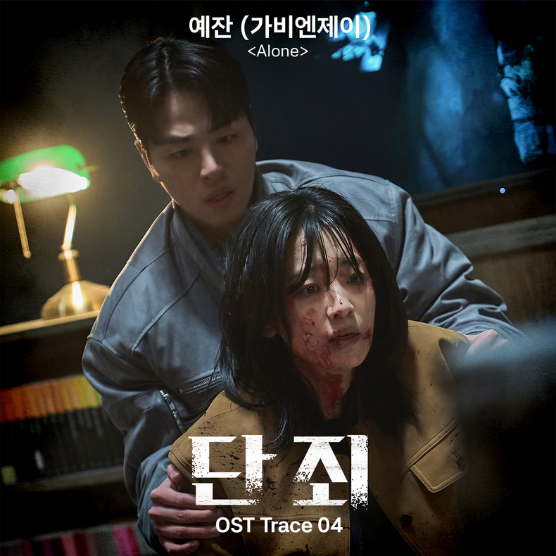 가비엔제이 5기 예잔 드라마 '단죄' OST 'Alone' 커버/사진=DSP미디어, 타이거스튜디오