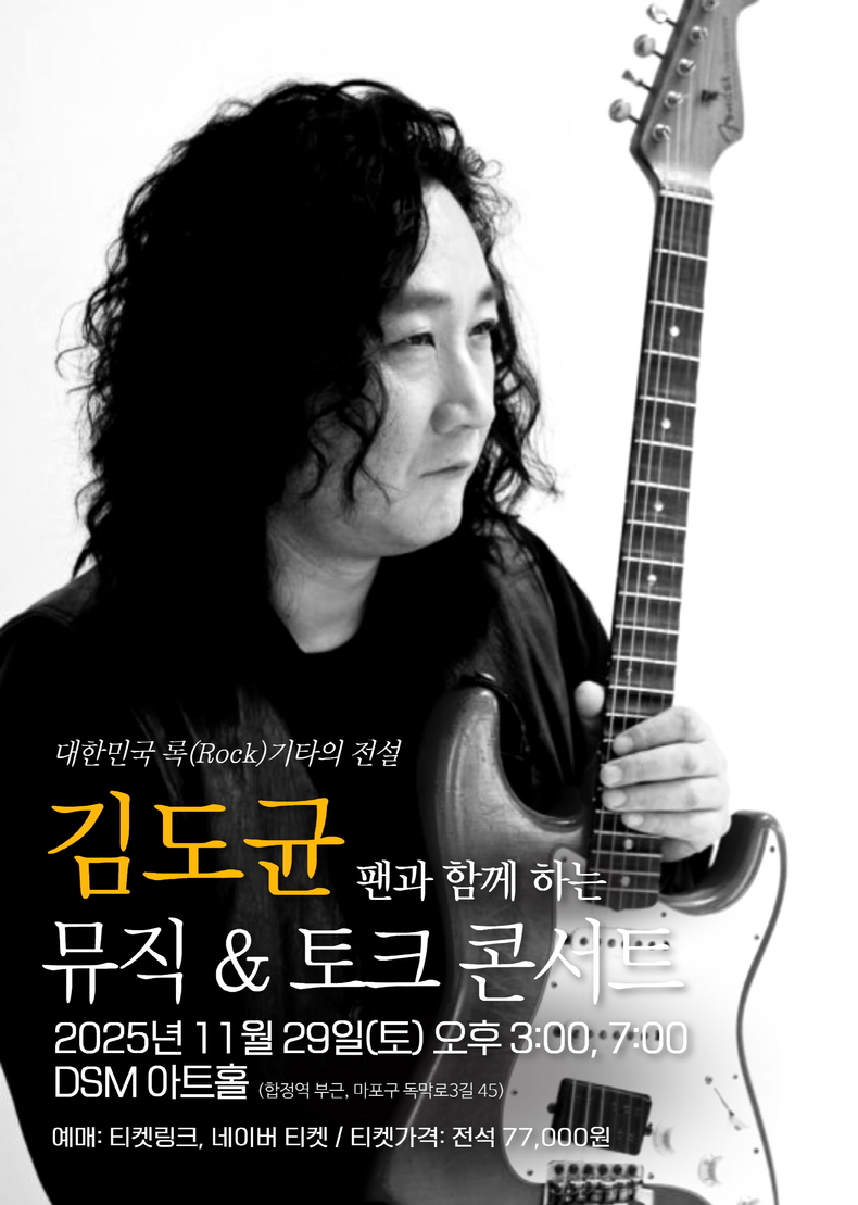 김도균 ‘뮤직 &토크 콘서트’ 포스터/사진=비전컴퍼니