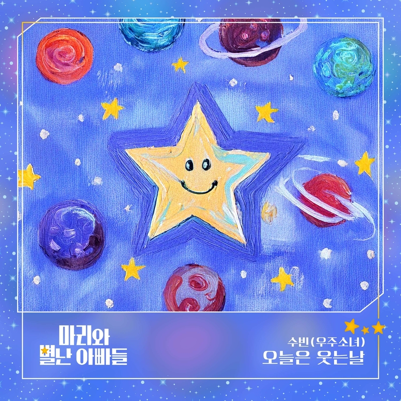 우주소녀 수빈 드라마 '마리와 별난 아빠들' OST 가창_커버/사진=요구르트 스튜디오