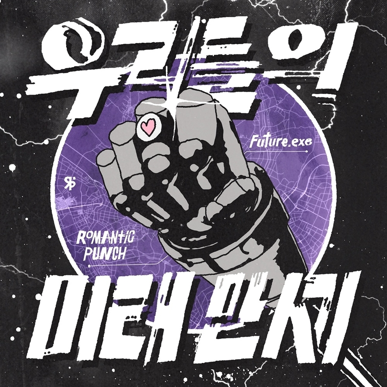 로맨틱펀치 신보 자켓/사진=JMG(더블엑스엔터테인먼트), 퀸엔터테인먼트