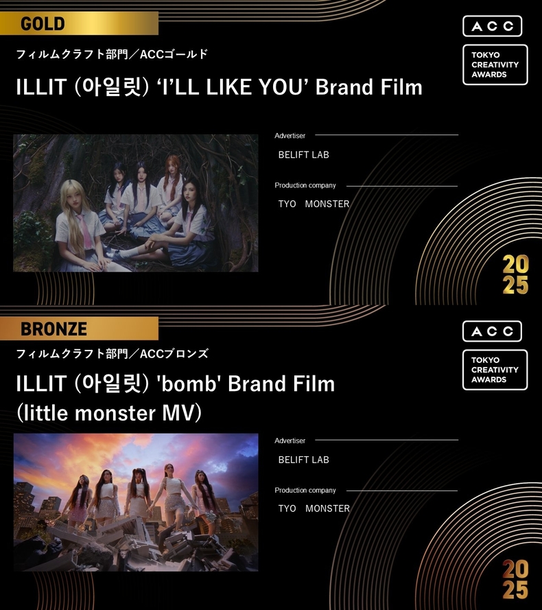 아일릿 브랜드 필름 '2025 ACC TOKYO CREATIVITY AWARDS' 수상/사진=2025 ACC TOKYO CREATIVITY AWARDS