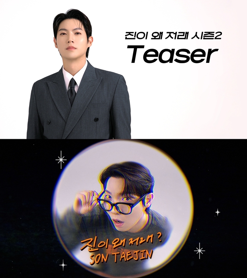 손태진, 21일 단독 웹 예능 '진이 왜 저래’ 시즌2 공개/사진=미스틱스토리