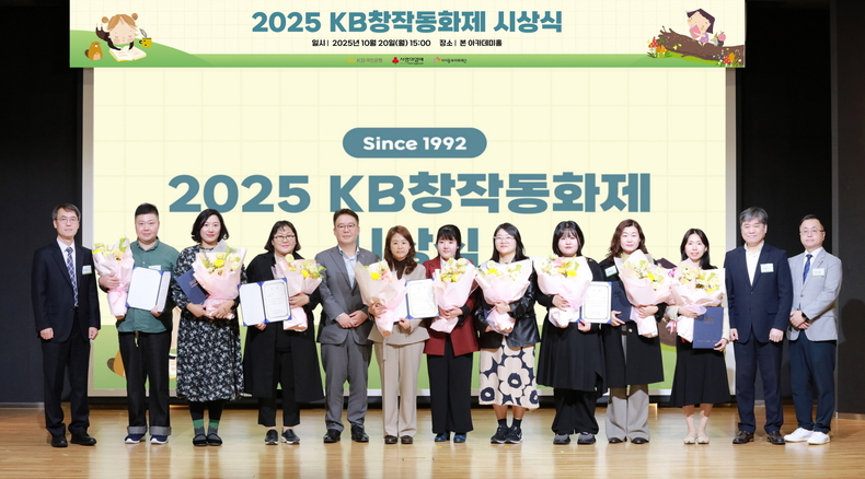 2025년 KB창작동화제 시상식에 참석한 수상자들이 기념촬영을 하고 있다.(사진=KB국민은행)