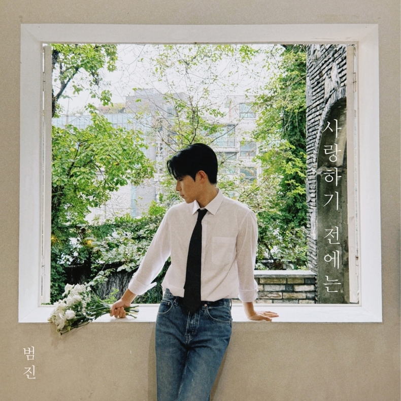 범진 ‘사랑하기 전에는’ 앨범 재킷/사진=JMG(더블엑스엔터테인먼트)