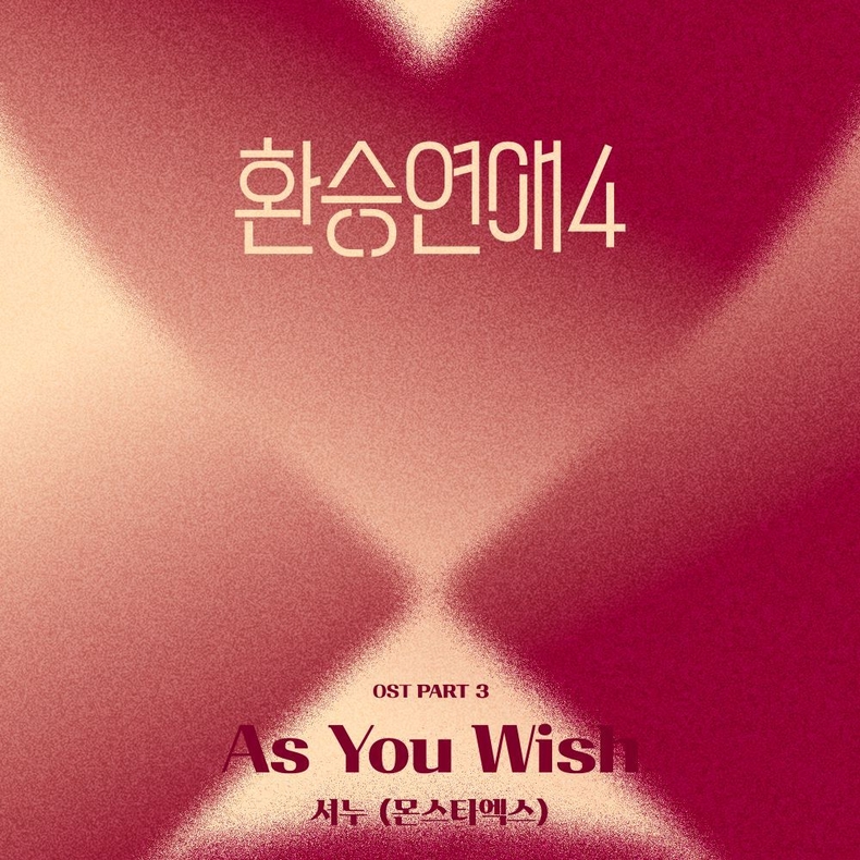 '환승연애4' OST Pt 3 커버/사진=티빙(TVING)