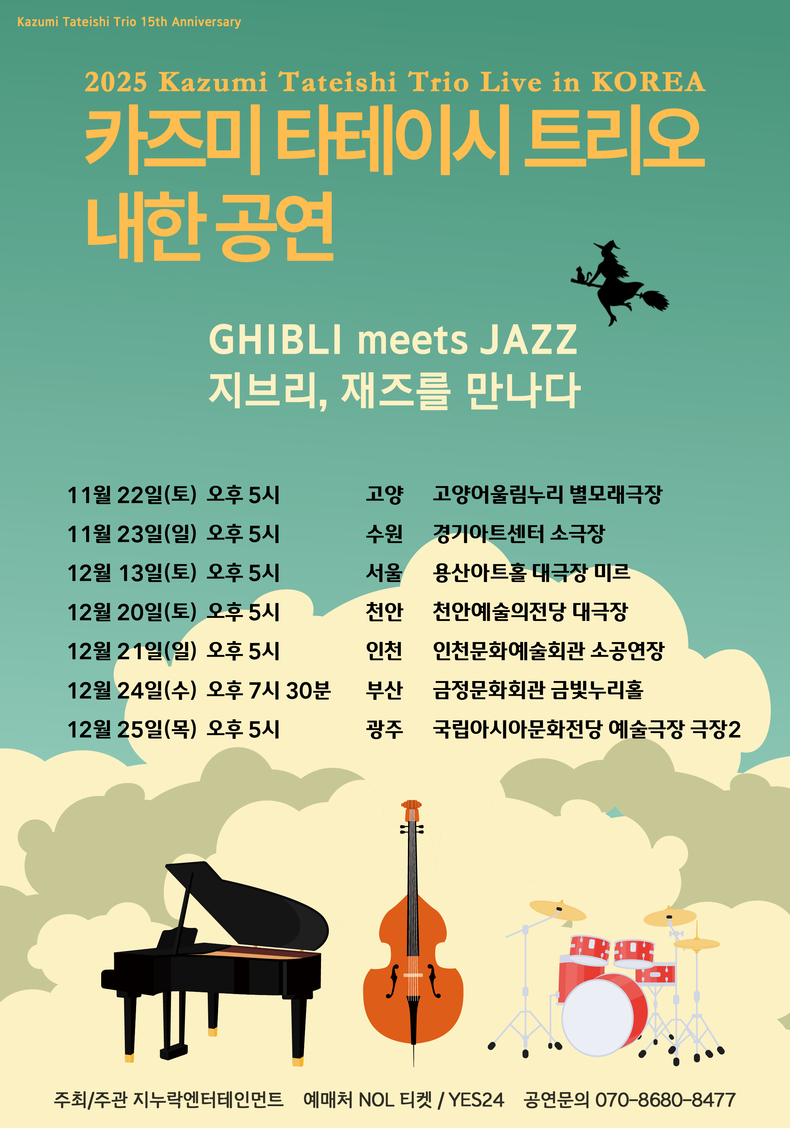 '지브리, 재즈를 만나다' 포스터/사진=지누락엔터테인먼트