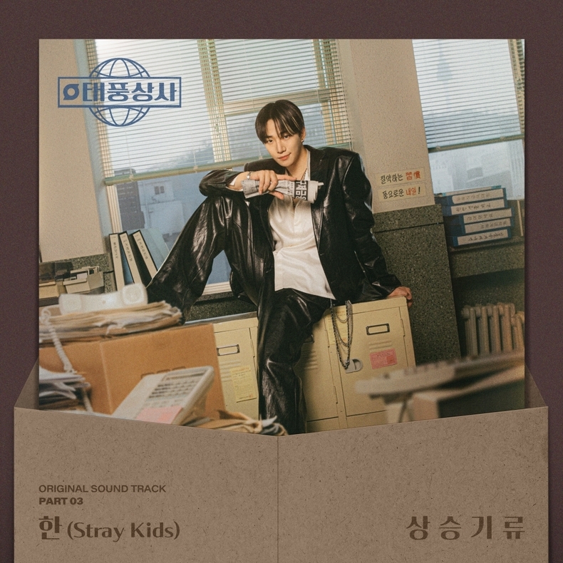 ‘태풍상사’ OST Pt 3 커버/사진=CJ ENM
