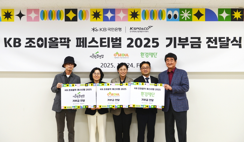 지난 24일 서울 올림픽공원에서 열린 기부금 전달식에 참석한 최영식 서울환경연합 이사장(왼쪽부터), 김경남 KB국민은행 ESG본부장, 한성은 서울시 자립지원전담기관 실장, 정태용 환경재단 사무처장, 신치용 한국체육산업개발 대표가 기념촬영을 하고 있다.(사진=KB국민은행)