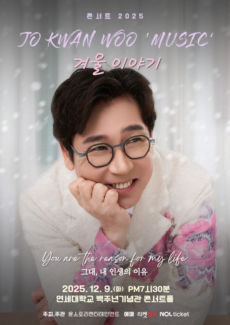 '조관우 MUSIC_겨울이야기' 포스터/사진=윤스토리엔터테인먼트