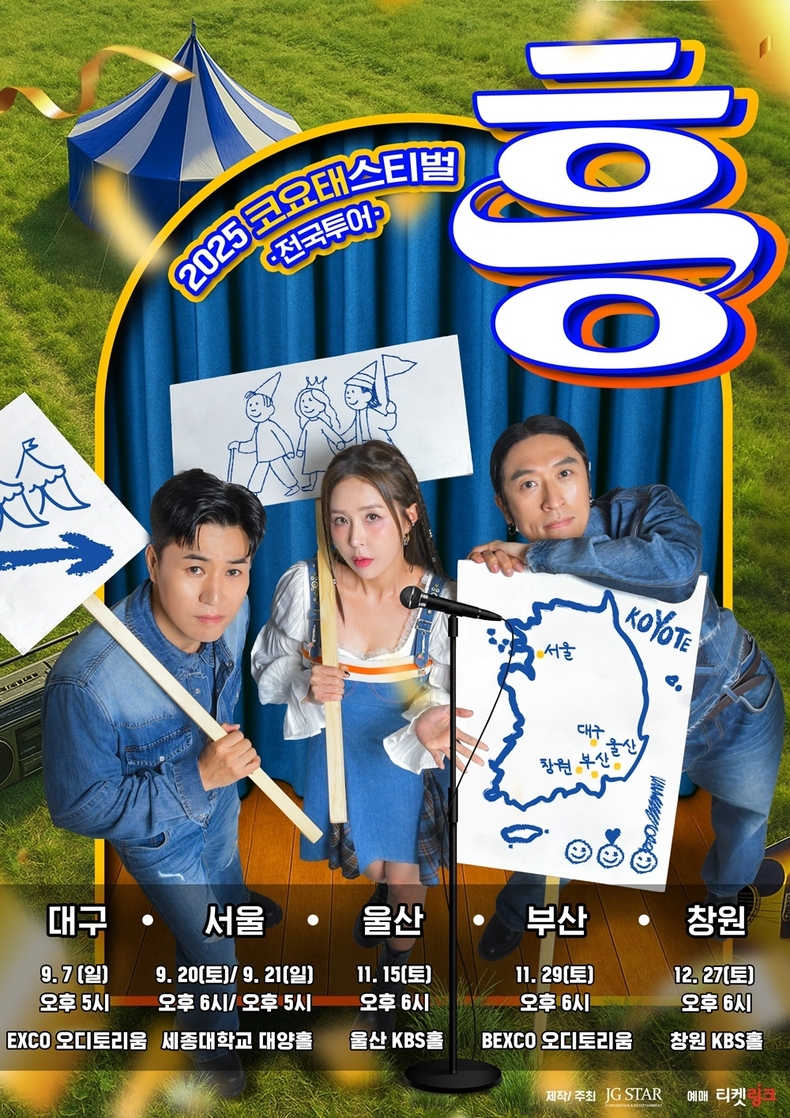 코요태, 전국투어 '흥' 11월 15일 울산·29일 부산서 개최/사진=제이지스타