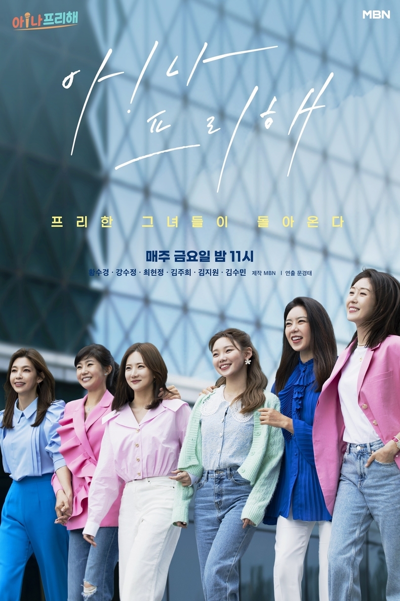 사진=MBN '아!나 프리해' 제공