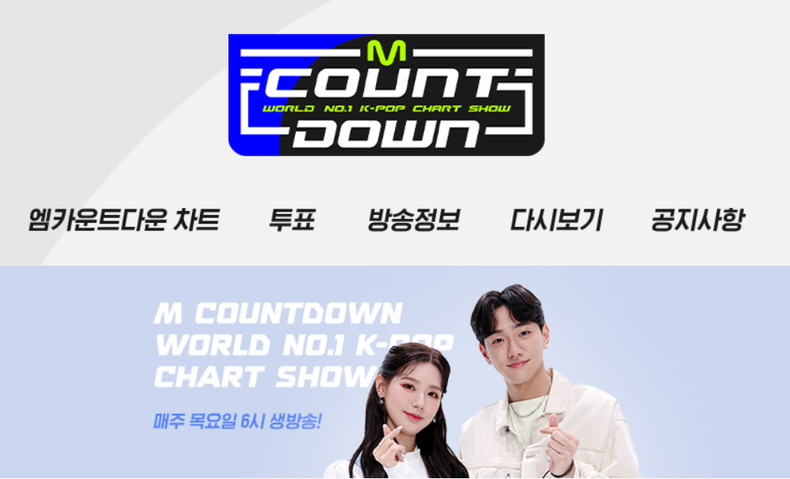 사진=Mnet '엠카운트다운' 홈페이지 화면 갈무리