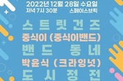 (사)인디뮤지션협회, 스페이스브릭과 2022년 연말 콘서트 ‘컴온 2023’ 개최