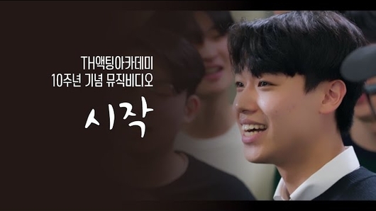 [영상] 배우 서재경, 'TH액팅아카데미' 10주년 기념 뮤직비디오 '시작' 출연
