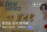 [단독] 황영웅 3일 투표 리매치, 1052만표로 1위