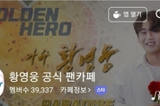 [단독] 황영웅 3일 투표 리매치, 1052만표로 1위