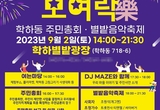 대전 유성구, '별밭에 모여락' 학하동 별밭음악축제 9월 2일 개최…MC 개그맨 조원석