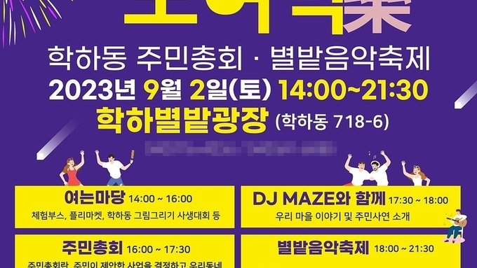 대전 유성구, '별밭에 모여락' 학하동 별밭음악축제 9월 2일 개최…MC 개그맨 조원석