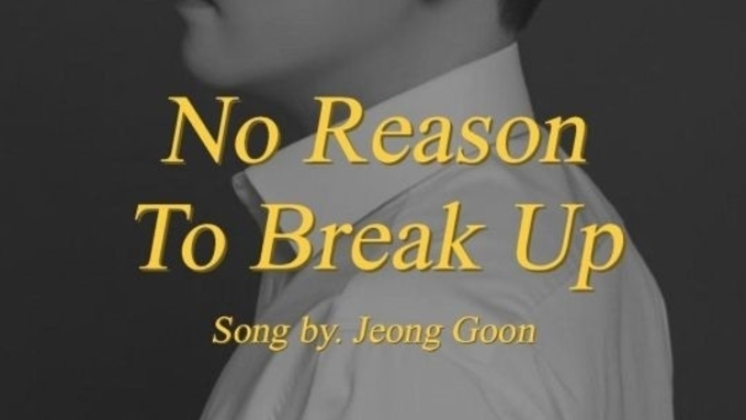 WB엔터테인먼트, 독보적 보이스의 가수 정군 ‘헤어질 이유가 없어서 그래’ 발표