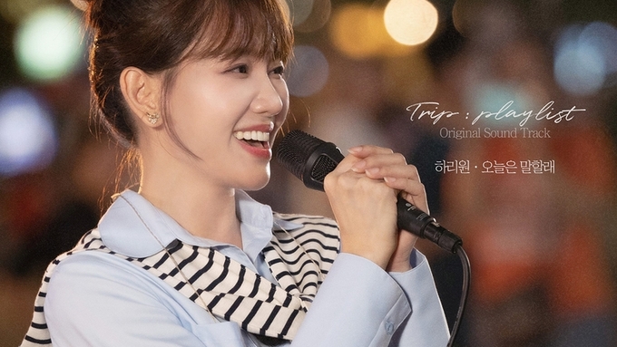 '베트남 국민 아티스트' 하리원, 오늘(12일) 신곡 '오늘은 말할래' 발매
