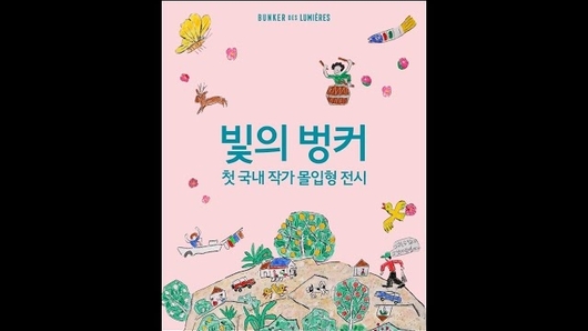 [영상] 빛의 벙커, '이왈종, 중도의 섬 제주' 12월 1일 오픈