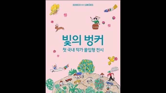 [영상] 빛의 벙커, '이왈종, 중도의 섬 제주' 12월 1일 오픈