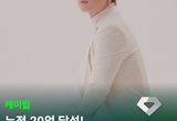 케이윌, 누적 스트리밍 20억 돌파...멜론 '명예의 전당' 입성