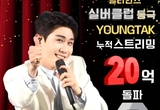 영탁, 멜론 누적 스트리밍 20억회 돌파...‘빌리언스 실버클럽’ 입성