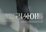 임영웅, ‘리사이틀(RE:CITAL)’ 메인 포스터 공개…명곡 재해석 예고